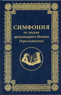 Симфония по трудам архимандрита Иоанна (Крестьянкина) фото книги