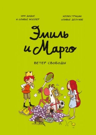 Эмиль и Марго. Ветер свободы фото книги