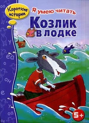 Козлик в лодке фото книги
