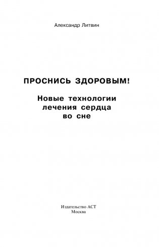 Проснись здоровым! Новые технологии лечения сердца во сне фото книги 2