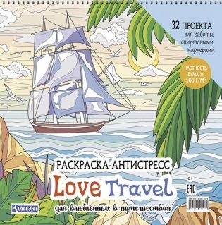 LOVE TRAVEL: раскраска для влюбленных в путешествия: 32 проекта для работы спиртовыми маркерами. Раскраска-антистресс (парусник и пальмы) фото книги