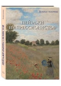 Пейзажи импрессионистов (в футляре) фото книги