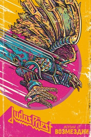Judas Priest. Вопия о возмездии фото книги