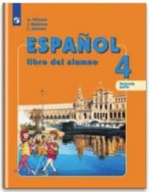Испанский язык. 4 класс. Учебник. В 2 частях. Часть 2. ФГОС (новая обложка) фото книги