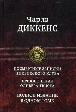 Посмертные записки Пиквикского клуба. Приключения Оливера Твиста фото книги