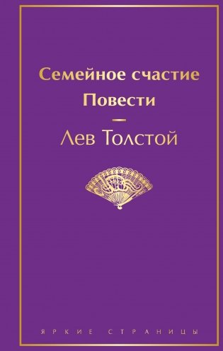 Семейное счастие. Повести фото книги