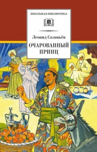 Повесть о Ходже Насреддине. В 2 кн. Кн. 2: Очарованный принц фото книги