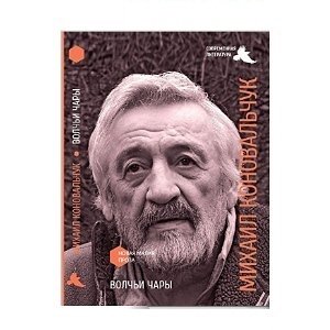 Волчьи чары фото книги