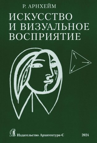 Искусство и визуальное восприятие (обл.) фото книги