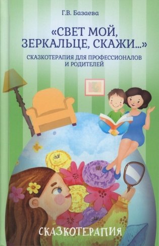 Свет мой, зеркальце, скажи…: сказкотерапия для профессионалов и родителей фото книги