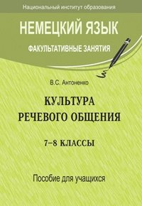 Немецкий язык. Факультативные занятия. Культура речевого общения. 7-8 класс. Пособие для учащихся фото книги