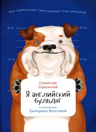 Я английский бульдог. (обл.) фото книги