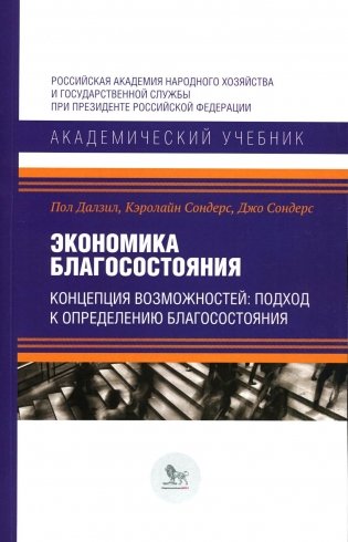 Экономика благосостояния. Концепция возможностей: подход к определению благосостояния фото книги