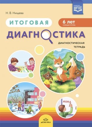 Итоговая диагностика. Диагностическая тетрадь. 6 лет. ФГОС фото книги