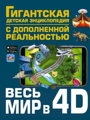 Весь мир в 4D фото книги