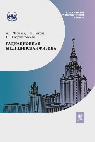 Радиационная медицинская физика: Учебник. 2-е изд фото книги