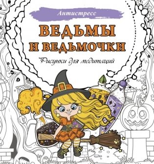 Ведьмы и ведьмочки. Рисунки для медитаций фото книги