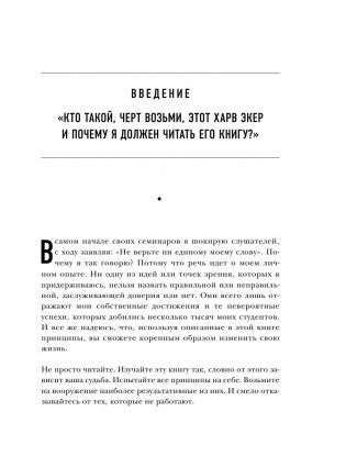 Думай как миллионер. 17 уроков состоятельности для тех, кто готов разбогатеть фото книги 10