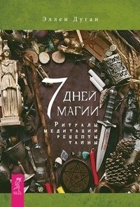 Магия в супермаркете: создание заклинаний, отваров, зелий и порошков из повседневных ингридиентов. Магия Бразилии. 7 дней магии. Живой ум (количество томов: 4) фото книги 3