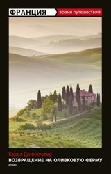 Франция. Возвращение на оливковую ферму фото книги