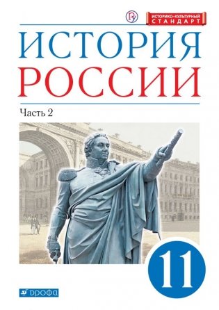 История России. 11 класс. Углубленный уровень. Учебник. В 2 частях. Часть 2 фото книги