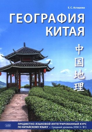География Китая. Предметно-языковой интегрированный курс по китайскому языку. Средний уровень: Учебное пособие фото книги