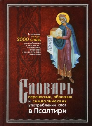 Словарь переносных, образных и символических употребленений слов в Псалтири фото книги