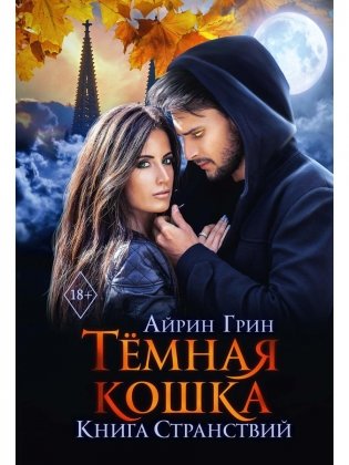 Темная Кошка. Книга Странствий фото книги
