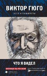 Что я видел. Эссе и памфлеты фото книги