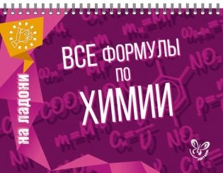 Все формулы по химии фото книги