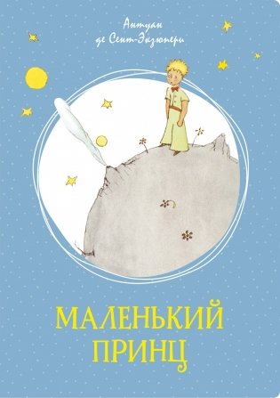 Маленький принц фото книги