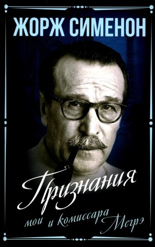 Признания мои и комиссара Мегрэ фото книги