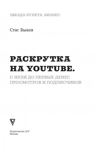 Раскрутка на YouTube. С нуля до первых денег, просмотров и подписчиков фото книги 14
