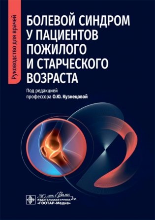 Болевой синдром у пациентов пожилого и старческого возраста: руководство для врачей фото книги
