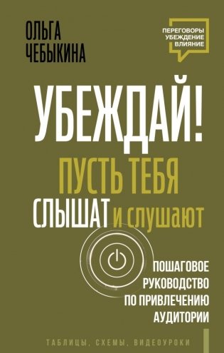 Убеждай! Пусть тебя слышат и слушают. Пошаговое руководство по привлечению аудитории фото книги