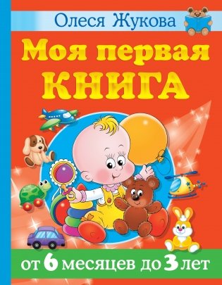 Моя первая книга. От 6 месяцев до 3 лет фото книги