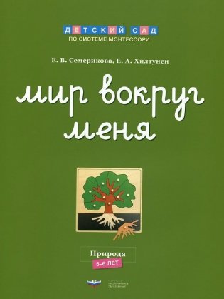 Мир вокруг меня. Природа. Рабочая тетрадь. 5-6 лет фото книги