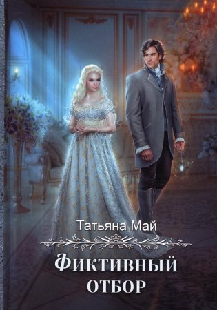 Фиктивный отбор фото книги