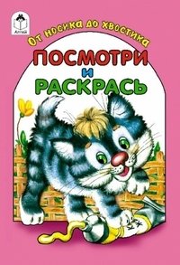 От носика до хвостика. Раскраска фото книги