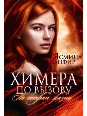 Химера по вызову фото книги