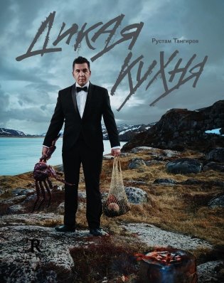 Дикая кухня фото книги