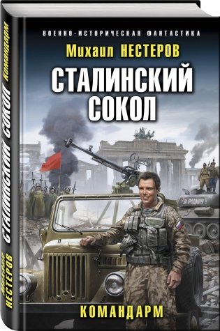Сталинский сокол. Командарм фото книги 2