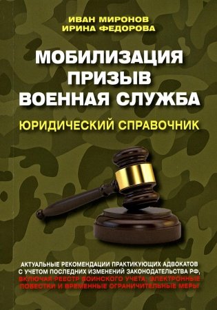 Мобилизация. Призыв. Военная служба. Юридический справочник фото книги