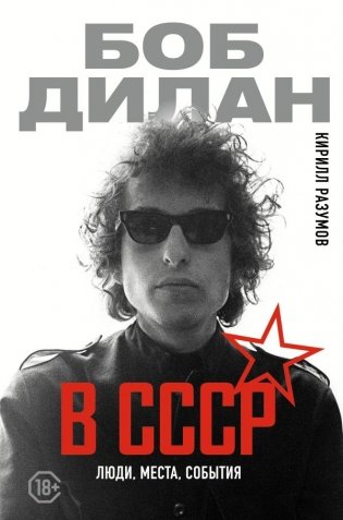 Боб Дилан в СССР: люди, места, события фото книги
