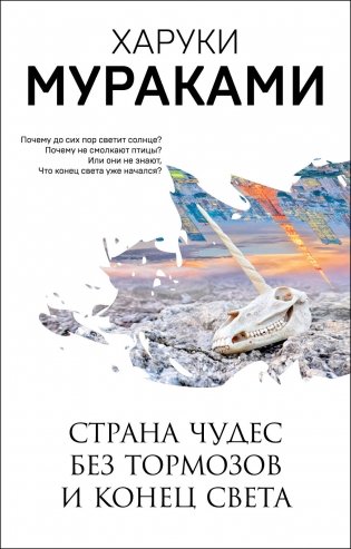 Страна Чудес без тормозов и Конец Света фото книги