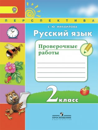 Русский язык. 2 класс. Проверочные работы. ФГОС фото книги