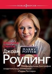 Джоан Роулинг. Неофициальная биография создательницы вселенной "Гарри Поттера" фото книги
