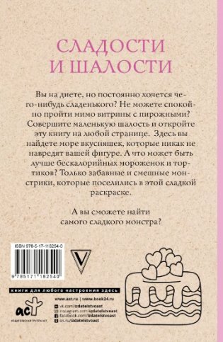 Сладости и шалости. Вкуснейшая раскраска фото книги 2