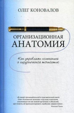 Организационная анатомия фото книги