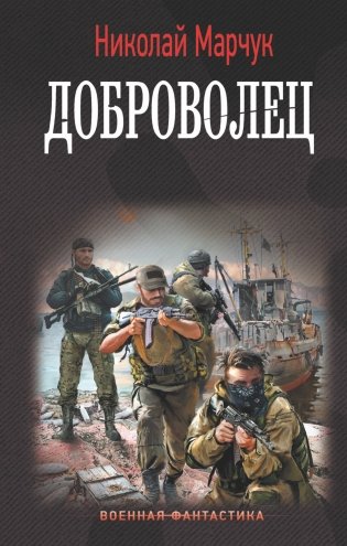 Доброволец фото книги